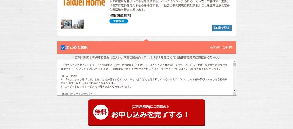 タウンライフ家づくり申し込みイメージ03