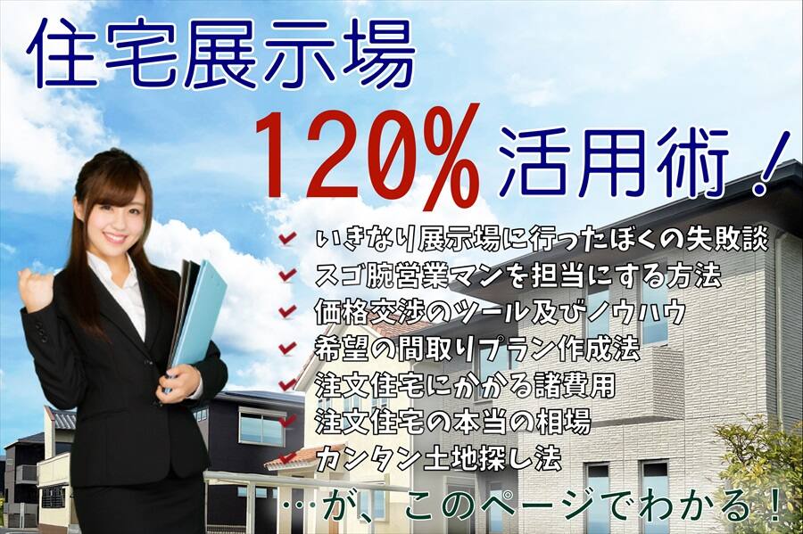 住宅展示場120%活用術イメージ画像