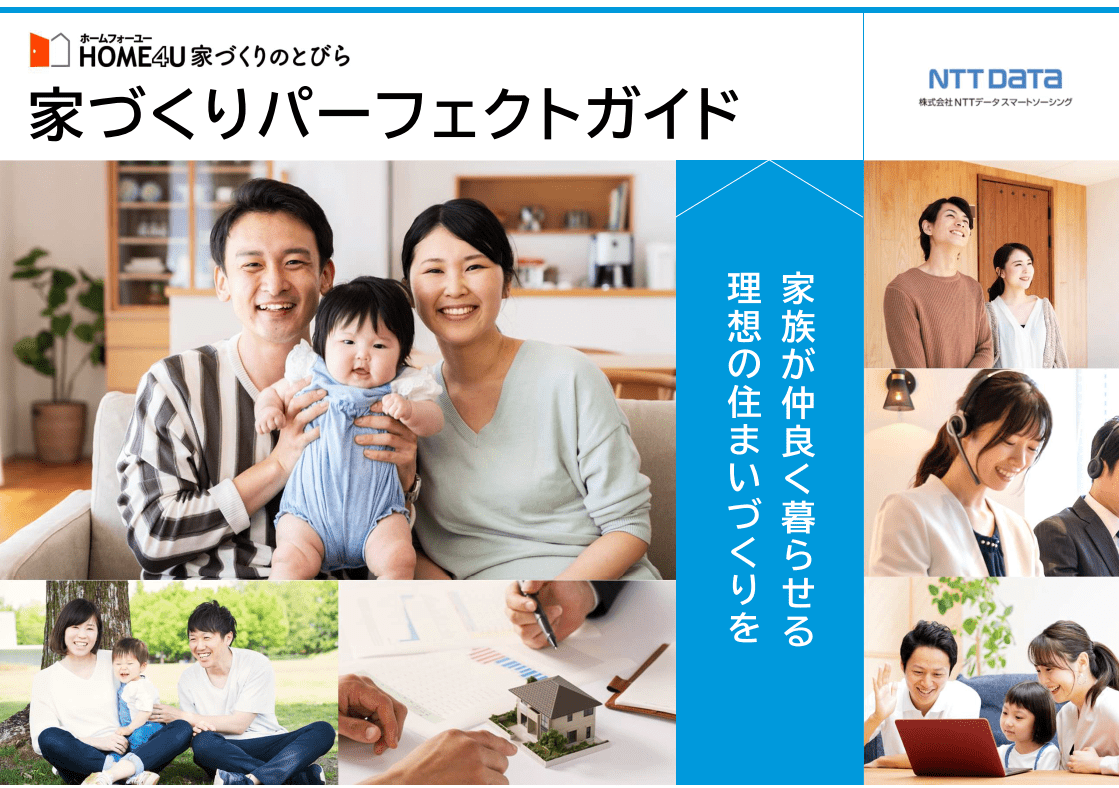 家づくりパーフェクトガイドを手に入れよう！